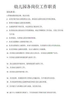 幼儿园各岗位工作职责汇编.docx