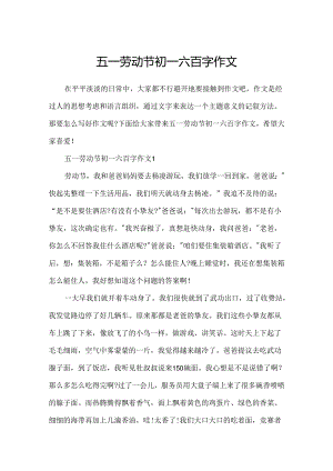 五一劳动节初一六百字作文.docx