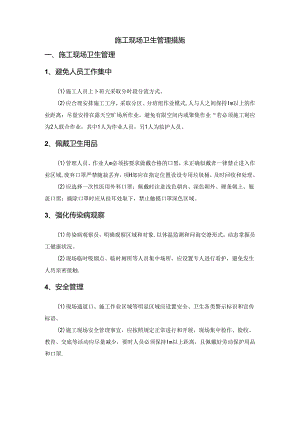 施工现场卫生管理措施.docx