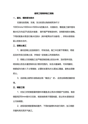 建筑工程雨季施工措施.docx