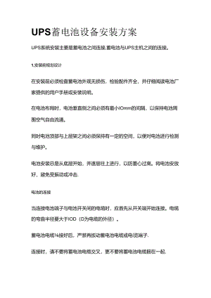 UPS蓄电池设备安装方案全套.docx