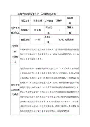 二级甲等医院设备科计量人员岗位说明书.docx