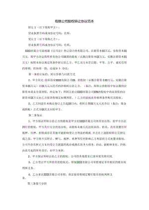 有限公司股东之间股权转让协议范本.docx
