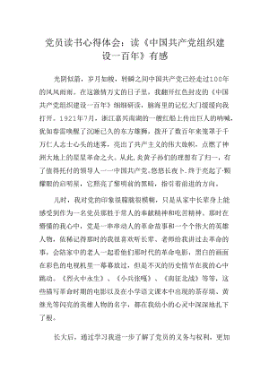 党员读书心得体会：读《中国共产党组织建设一百年》有感.docx