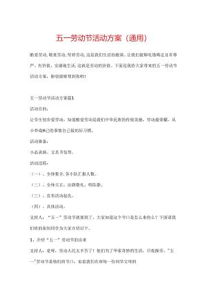 五一劳动节活动方案（通用）.docx
