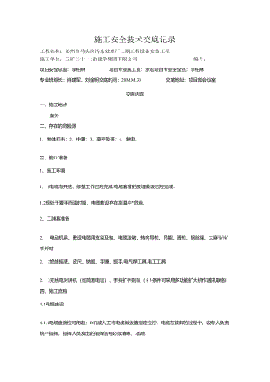 0施工安全技术交底记录.docx