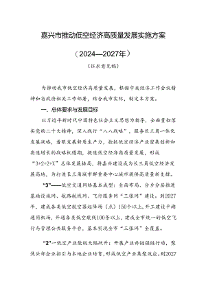 嘉兴市推动低空经济高质量发展实施方案（2024—2027年）.docx