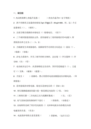 某公司百万机组电气专业试题库（填空、判断、选择题）含答案.docx