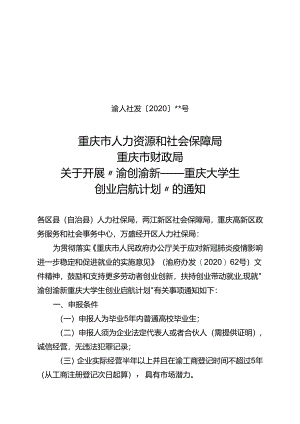 10.21 重庆市人力资源和社会保障局重庆市财政局关于开展渝创渝新重庆大学生创业启航计划的通知.docx