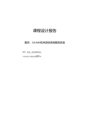 CA1640机床进给系统数控改造.docx