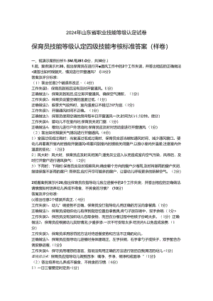 2024年山东省职业技能等级认定试卷 真题 中级保育员实操的答案——样卷.docx