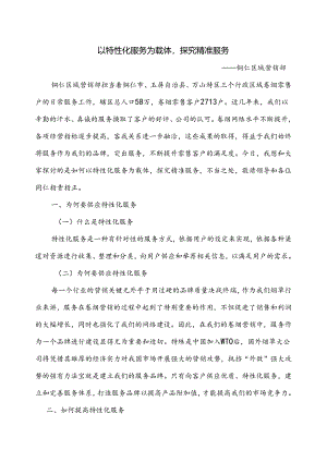 以个性化服务为载体,探索精准营销.docx