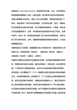技能培训资料：伺服电机的控制模式.docx