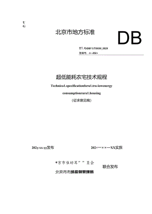 《超低能耗农宅技术规程》（征求意见稿）.docx