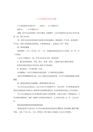 个人房屋租赁合同范本4篇.docx