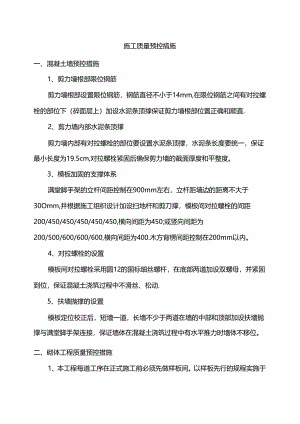 施工质量预控措施.docx