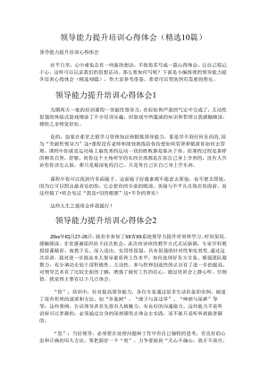 领导能力提升培训心得体会范文.docx