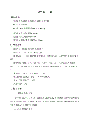 塔吊方案.docx