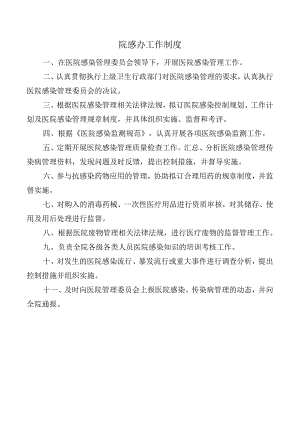 院感办工作制度.docx