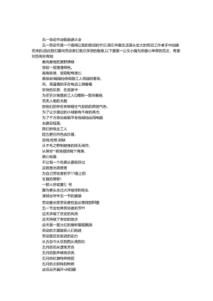 五一劳动节诗歌朗诵大全.docx