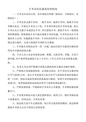 手术室医院感染管理制度.docx