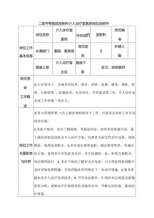 二级甲等医院放射科介入治疗室医师岗位说明书.docx