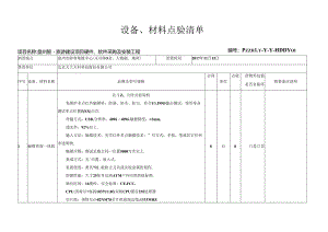 1.1Y001游客集散中心体验区系统（20180122）-设备点验清单.docx