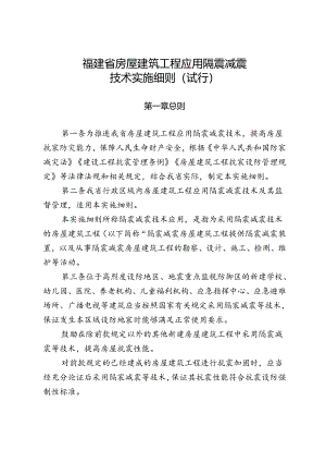 福建省房屋建筑工程应用隔震减震技术实施细则（试行）.docx