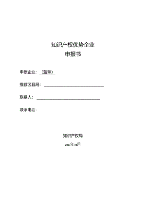 知识产权优势企业申报书.docx