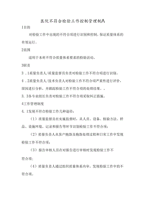 医院不符合检验工作控制管理制度.docx