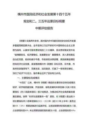 横州市国民经济和社会发展第十四个五年规划和二〇三五年远景目标纲要 中期评估报告.docx