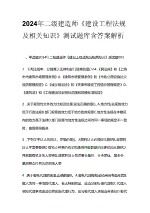 2024年二级建造师《建设工程法规及相关知识》测试题库含答案解析全套.docx