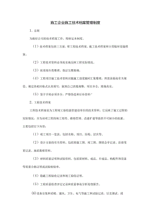 施工企业施工技术档案管理制度范文.docx