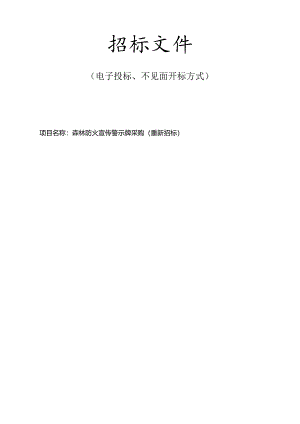 森林防火宣传警示牌采购项目（重新招标）招标文件.docx