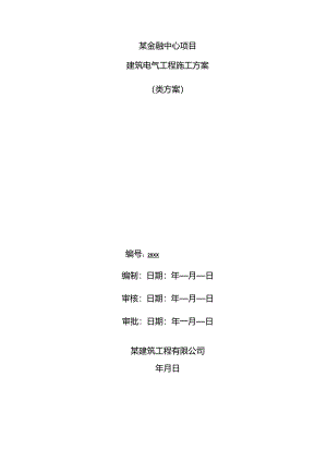 某金融中心项目电气工程施工方案.docx