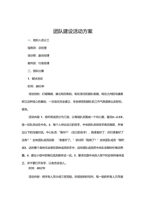 公司团建活动策划方案范本（精选5套）.docx
