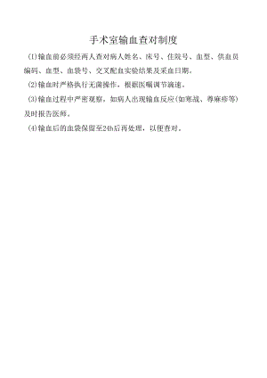手术室输血查对制度.docx