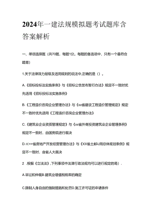 2024年一建法规模拟题考试题库含答案解析全套.docx