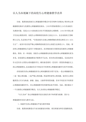 以人为本视阈下的大学生心理健康教学改革教育文档.docx