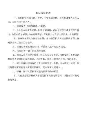 ICU探视制度.docx
