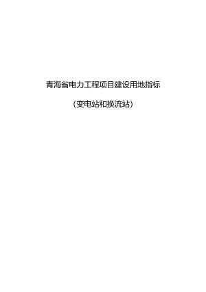 青海省电力工程项目建设用地指标(变电站和换流站）.docx