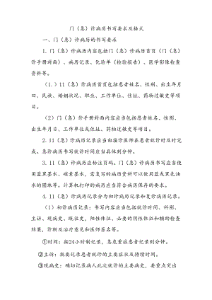 门（急）诊病历书写要求及格式.docx