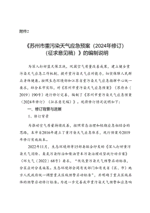 《苏州市重污染天气应急预案（2024年修订）（征求意见稿）》的编制说明.docx