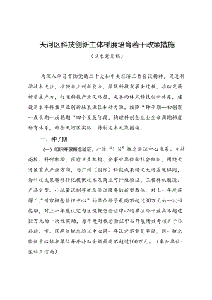 天河区科技创新主体梯度培育若干政策措施（征求意见稿）.docx