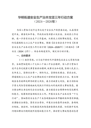 华明街道安全生产治本攻坚三年行动方案（2024—2026年）.docx