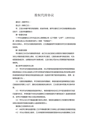 股权代持合同范本（5篇精选）.docx