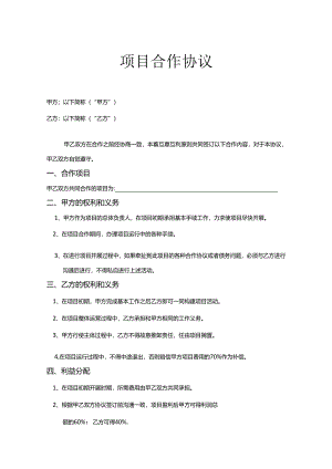 项目合作协议合同模板（精选5份）.docx