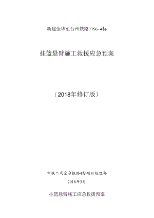 挂篮施工应急预案 .docx