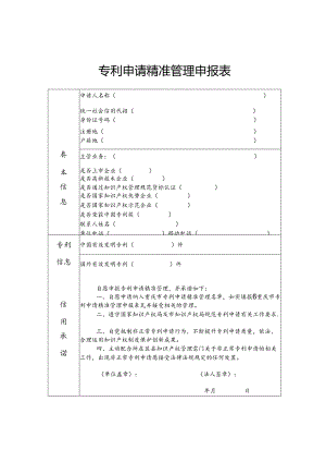 专利申请精准管理申报表.docx