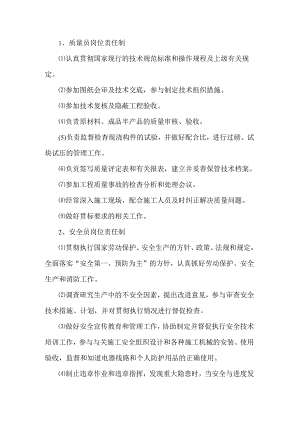 建筑施工企业质量员、安全员和材料员岗位责任制.docx